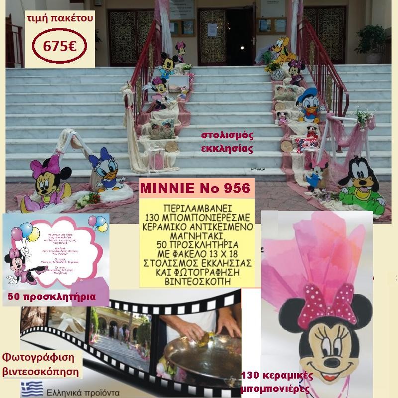 MINNIE ΠΑΚΕΤΟ ΒΑΠΤΙΣΗΣ (130 ΜΠΟΜΠΟΝΙΕΡΕΣ,50 ΠΡΟΣΚΛΗΤΗΡΙΑ,ΦΩΤΟΓΡΑΦΙΣΗ ΚΑΙ ΒΙΝΤΕΟΣΚΟΠΗΣΗ) ΝΟ 956 MINNIE ΠΑΚΕΤΟ ΒΑΠΤΙΣΗΣ (130 ΜΠΟΜΠΟΝΙΕΡΕΣ,50 ΠΡΟΣΚΛΗΤΗΡΙΑ,ΦΩΤΟΓΡΑΦΙΣΗ ΚΑΙ ΒΙΝΤΕΟΣΚΟΠΗΣΗ) ΝΟ 956